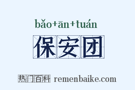 保安团是什么意思的图片